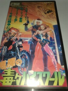 【中古ビデオ】VHS 悪魔の毒々ハイスクール 悪魔の毒々モンスター第２弾 86分