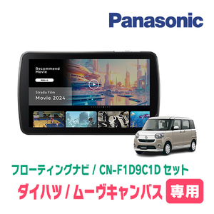 ムーヴキャンバス(LA800S・H28/9～R4/6)専用　パナソニック / CN-F1D9C1D+取付キット　9インチ/フローティングナビセット