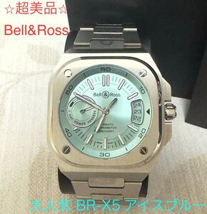 正月特価 超美品 Bell&Ross BR-X5 アイスブルー 41mm 自動巻き メンズ ステンレス 大人気 レア 定価105万円