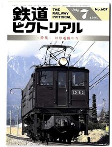 EF11◎ 鉄道ピクトリアル1995 年7月号【607】特集：旧型電機の今 　（2410）