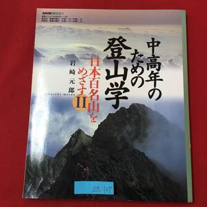 S7c-127 中高年のたての登山学 日本百名山をめざす2 1998年9月1日発行 目次/雲取山 剣山 石槌山 天城山 蓼科山 利尻岳 富士山 など