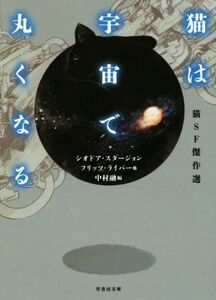 猫は宇宙で丸くなる 猫SF傑作選 竹書房文庫/アンソロジー(著者),シオドア・スタージョン(著者),フリッツ・ライバー(著者),中村融(編者)