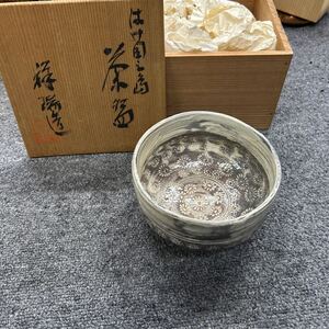 0101 祥瑞 造 茶碗 茶道具 共箱 無傷完品 刷毛目茶碗 在銘