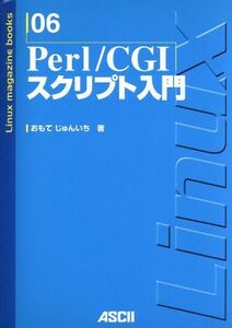 Perl/CGIスクリプト入門 Linux magazine books6/おもてじゅんいち(著者)