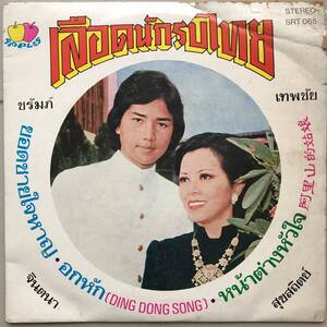 EP Thai「 Jintana Sooksatid 」タイ Tropical Luk Krung Funky Garage Soul Pop 70