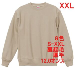 スウェット XXL サンド ベージュ 裏起毛 12オンス 特厚 厚手 トレーナー 無地 定番 サイドパネル 丸首 クルーネック メンズ A591 2XL 3L