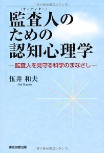 【中古】 監査人のための認知心理学 監査人を見守る科学のまなざし