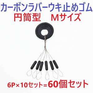 【送料110円】カーボンラバー 浮き止めゴム 60個セット Mサイズ 円筒型 ウキ止め シンカーストッパー