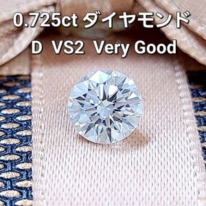 【製造大卸☆最安値】0.725ct Dカラー VS2 VERY GOOD 天然 ダイヤモンド ルース 【 中央宝石研究所鑑定 】