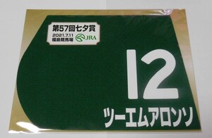 ツーエムアロンソ 2021年七夕賞 ミニゼッケン 未開封新品 野中悠太郎騎手 本田優 村上憲政