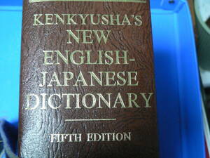 送料最安 750円～ B5版107-02：研究社　新英和大辞典　第5版　KENKYUSHA