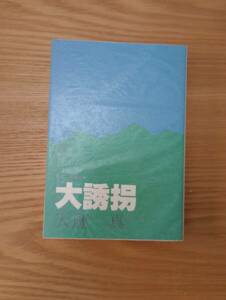 230920-7 大誘拐　天藤真著　昭和５３年11月10日初版　カイガイ出版部