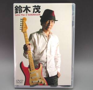 鈴木 茂 ギター プレイ オブ バンドワゴン Guitar Play of BAND WAGON DVD スタジオ ライヴ サウンドメイキング トラックダウン　