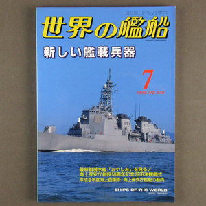 【古本色々】画像で◆世界の艦船 №540 1998年 7月号「新しい艦載兵器」◆Ｄ－１