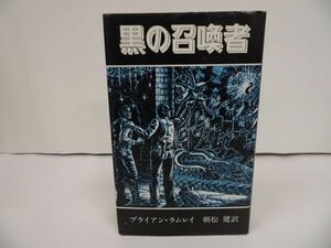 ★アーカム・ハウス叢書【黒の召喚者】ブライアン・ラムレイ著/朝末健訳　昭和61年