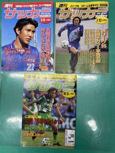 (1255) 週刊サッカーマガジン 1995年2月8日号、3/22、10/11