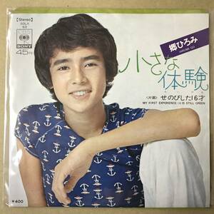 b2)　EP盤 レコード　郷ひろみ　小さな体験 / せのびした16才　SOLA-63　EP8枚まで送料ゆうメール140円