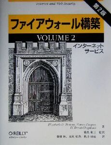 ファイアウォール構築 第2版(VOLUME2) インターネットサービス/エリザベス・D.ツビッキー(著者),サイモンクーパー(著者),D.ブレントチャッ