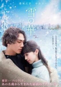 ケース無::bs::雪の華 レンタル落ち 中古 DVD