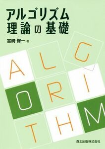 アルゴリズム理論の基礎/宮崎修一(著者)