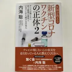 医師が教える新型コロナワクチンの正体2 テレビが報じない史上最悪の薬害といまだ…