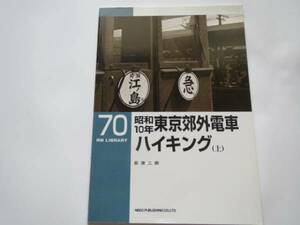 ★昭和10年東京郊外電車ハイキング〈上〉 (RM LIBRARY(70)★