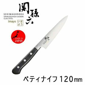 送料185円■vc438■(0425)▼関孫六 いまよう ペティナイフ 両刃 左右兼用 120mm(AB-5436) 日本製【シンオク】【クリックポスト発送】