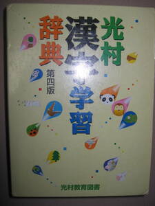 ◆光村漢字学習辞典　第四版　2015年発行、小学漢字辞典 ： 小学校の学習漢字を調べどんどん面白くなる◆光村教育図書 定価：\1,714 