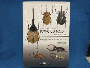 月刊むし・昆虫図説シリーズ6　世界のカブトムシ【上】南北アメリカ編　清水輝彦 著