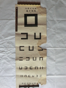 医学関係資料●明治５～１０年頃　斯涅兒連氏　試視力表　今で言うところの視力検査表　東京医学病院　原祐民先生保管　231208　古文書