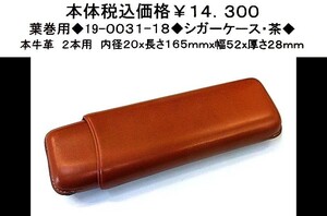 ☆葉巻用◆シガー用品◆19-0031-18◆シガーケース・茶◆