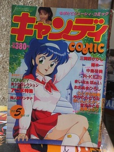 キャンディ　COMIC　　　　　１９９０年５月号