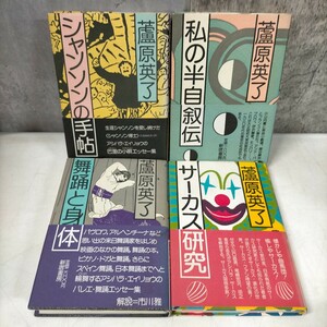 蘆原 英了 4冊セット 私の半自叙伝 シャンソンの手帖 サーカス研究 舞踊と身体 新宿書房 初版◇古本/スレヤケシミヨゴレ/写真で確認を/NCNR