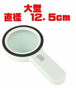 送料690円 虫眼鏡 12.5cmの大型 30倍 拡大鏡 ルーペ LED UV 紫外線ライト付き 手持ち 老眼鏡 照明 手芸 読書灯 刺繍 修理 昆虫 観察 作業用