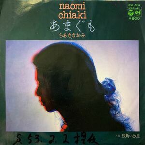 ちあきなおみ・あまぐも・視角い故里・見本盤・EP・レコード・Used Vinyl Record・PK-94