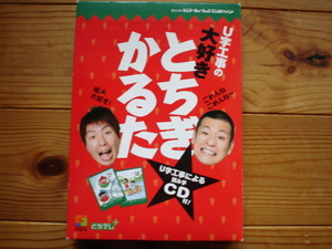 *U字工事の大好きとちぎかるた　未使用開封のみ　U字工事の読み手CD付