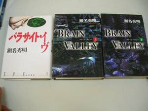 ●瀬名秀明３冊●パラサイトイヴブレインヴァレー上下巻完結●即