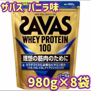 【8袋まとめ売り】明治 ザバス ホエイプロテイン100 バニラ味 980g プロテイン