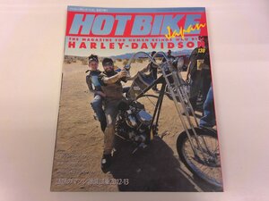 2410WO●HOT BIKE JAPAN ホットバイク・ジャパン 2013.3●ハーレー・ダビッドソン/話題のマシン徹底試乗/世界一ホットなショーケース