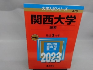 関西大学 理系(2023年版) 教学社編集部