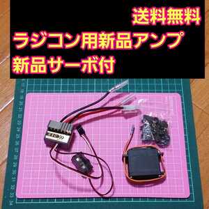 即決《送料無料》　新品 ラジコン 用 アンプ ESC　サーボ 付　　　モーター　フタバ　タミヤ　ホーン　320A　サンワ　ヨコモ　ブラシ　レス