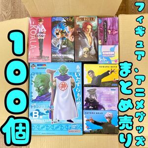 ★大量まとめ売り★ フィギュア 1番くじ プライズ アニメグッズ 100個セット ワンピース ドラゴンボール 呪術廻戦 鬼滅 美少女 東リべ