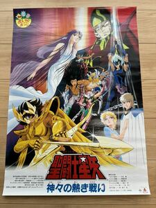 聖闘士星矢 車田正美 ポスター B2神々の熱き戦い 映画ポスターB2判 当時物