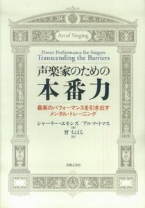 【中古】声楽家のための本番力 最高のパフォーマンスを引き出すメンタルトレーニング