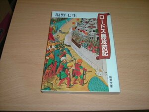 塩野七生『　ロードス島攻防記』文庫