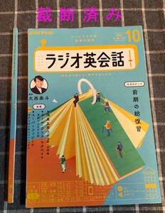 ◆裁断済み NHK ラジオ英会話 ２０２４年１０月◆