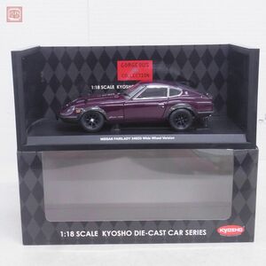 京商 1/18 ニッサン フェアレディ 240ZG HS30H 1971 ワイドホイールバージョン マルーン KYOSHO NISSAN Fairlady【20