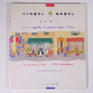 パリの暮らし 私の暮らし 山口れい 文化出版局 大型本 随筆 随想 エッセイ イラスト