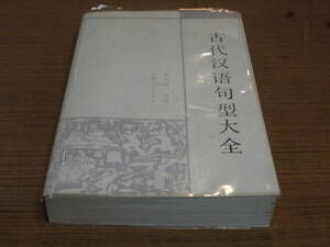 (中文)董治国編著●古代漢語句型大全●天津古籍出版社