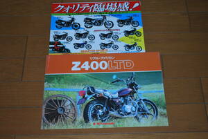 カワサキ　Z400LTD カタログ　1981年1月　販売店印あり　当時物カワサキフェア チラシ付き！　Kawasaki